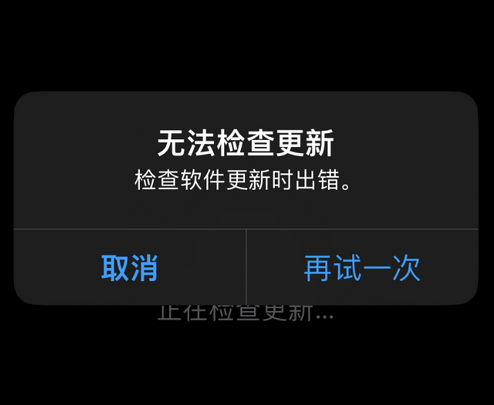 炉霍苹果售后维修分享iPhone提示无法检查更新怎么办 