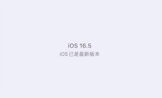 炉霍苹果维修中心分享什么时候会发布iOS16.5正式版 